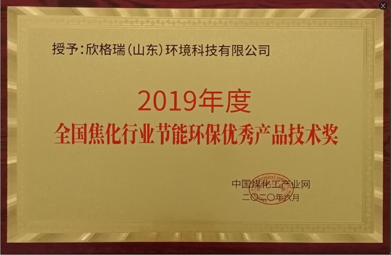 2019年度全國焦化行業(yè)節(jié)能環(huán)保優(yōu)秀產(chǎn)品技術獎