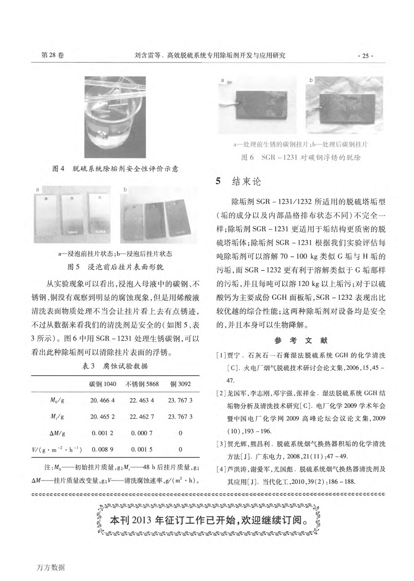 高效脫硫系統(tǒng)專(zhuān)用除垢劑開(kāi)發(fā)與應(yīng)用研究 (1)_頁(yè)面_4.png