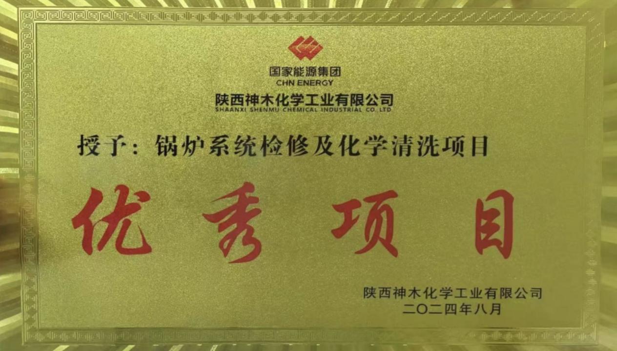 10天兩爐！“客戶價(jià)值”引領(lǐng)，欣格瑞創(chuàng)造電站鍋爐清洗新速度 ——欣格瑞公司國(guó)家能源集團(tuán)神木清洗項(xiàng)目獲評(píng)“優(yōu)秀項(xiàng)目”