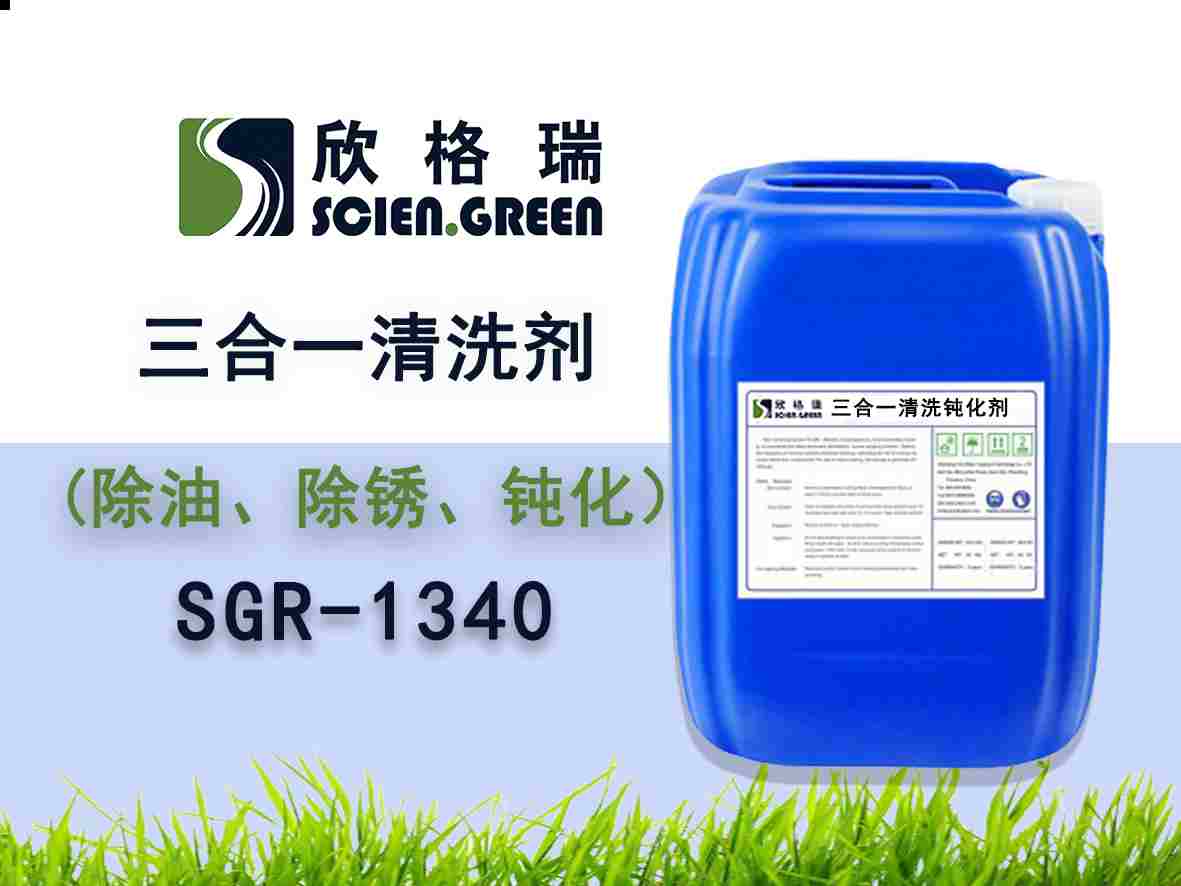 三合一清洗鈍化劑 SGR0240